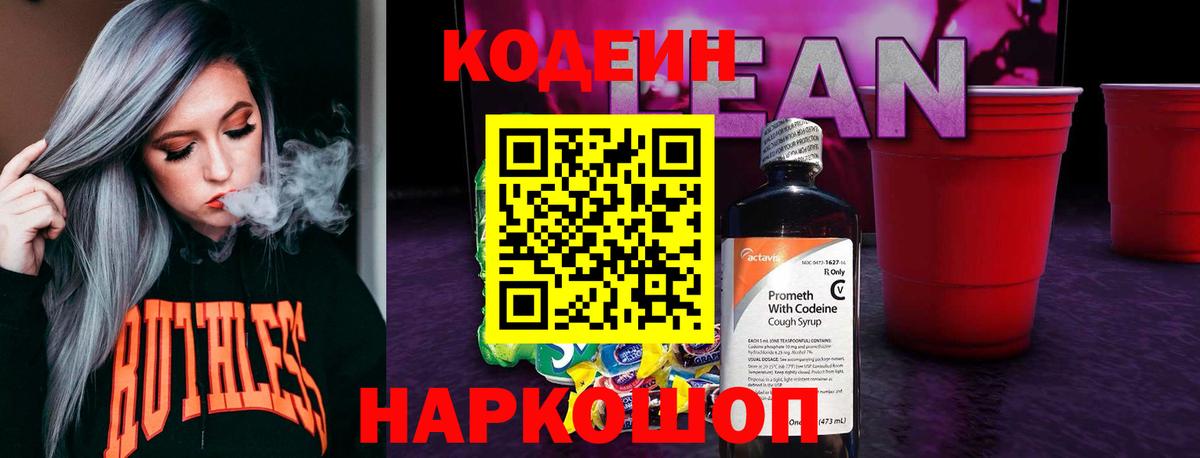 Кодеин Purple Drank  Вход с VPN  Стрежевой  Кодеин напиток Lean (лин) 
